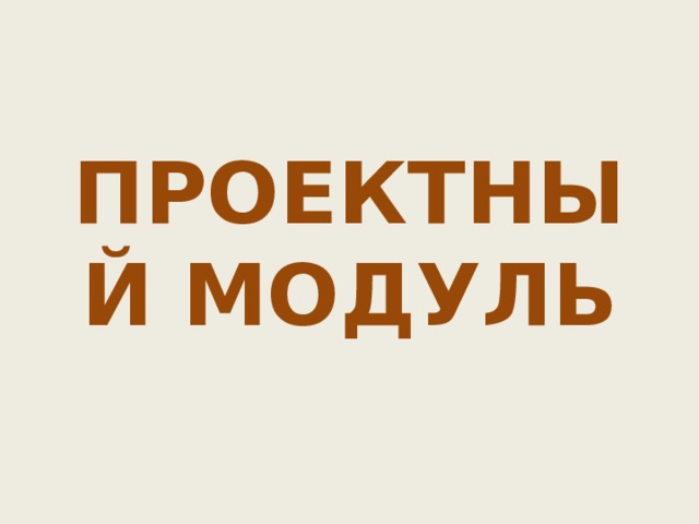 ПРОЕКТНЫЙ МОДУЛЬ 