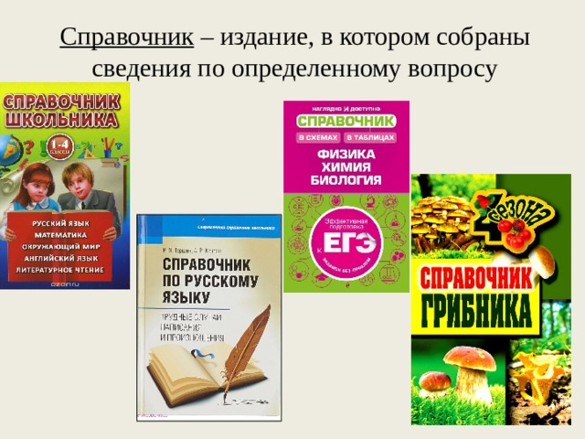 Справочник – издание, в котором собраны сведения по определенному вопросу 