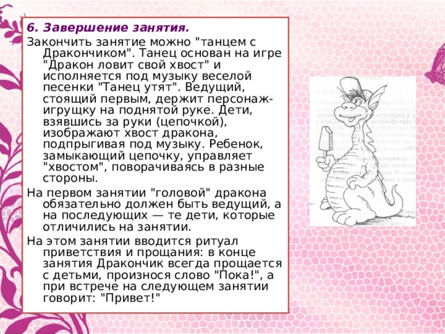 6. Завершение занятия. Закончить занятие можно 