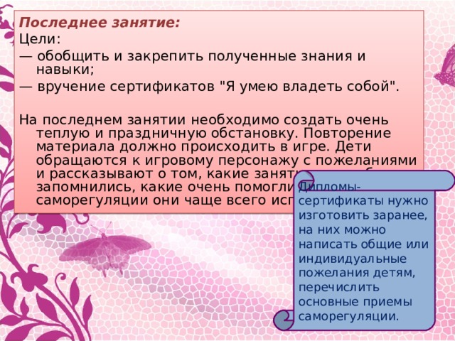 Последнее занятие: Цели: — обобщить и закрепить полученные знания и навыки; — вручение сертификатов 