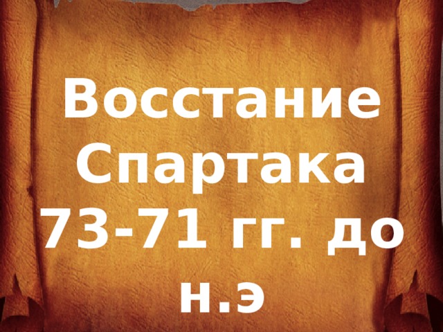 Восстание Спартака 73-71 гг. до н.э  