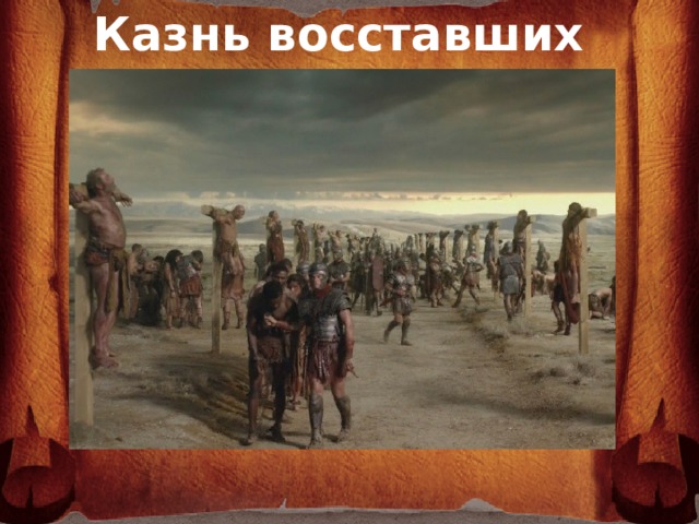 Казнь восставших        