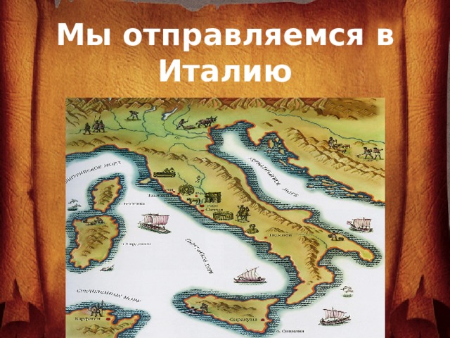 Мы отправляемся в Италию  