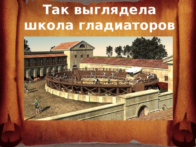 Так выглядела школа гладиаторов  