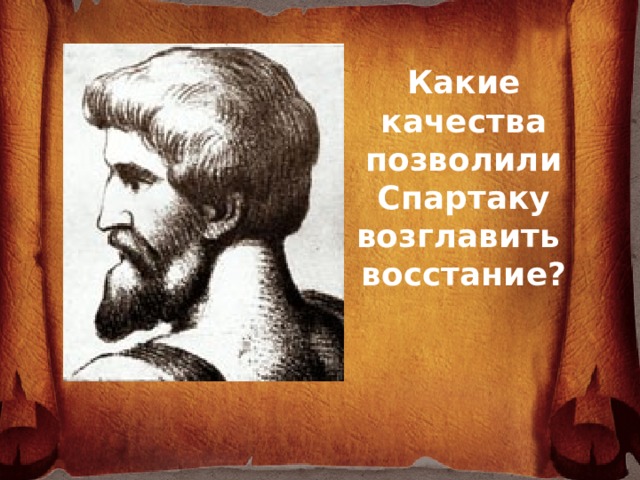 Какие качества позволили Спартаку возглавить восстание?    