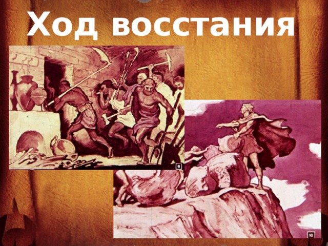 Ход восстания 