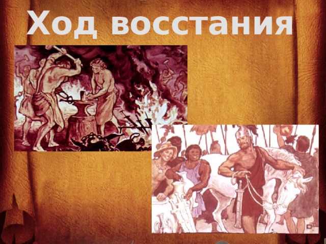 Ход восстания 