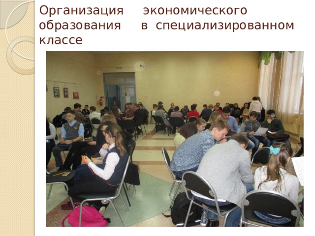 Организация экономического образования в специализированном классе 