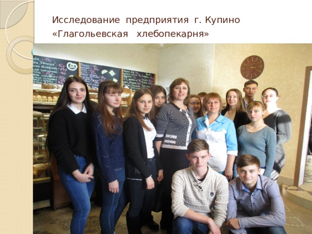 Исследование предприятия г. Купино «Глагольевская хлебопекарня»  