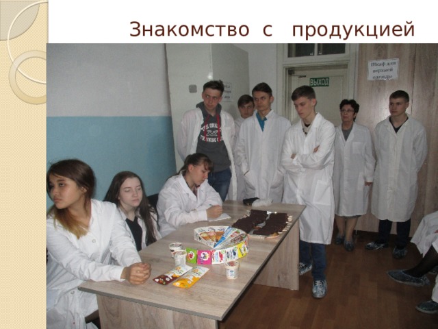  Знакомство с продукцией 