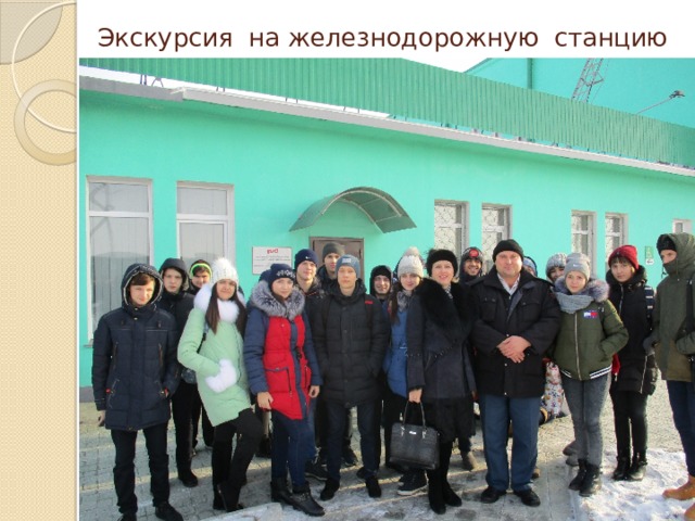 Экскурсия на железнодорожную станцию 