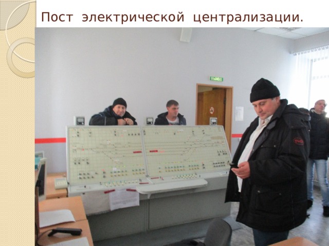Пост электрической централизации. 