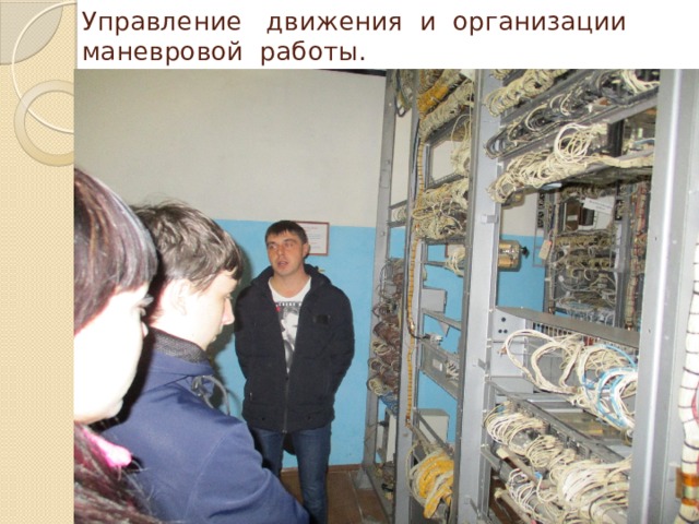 Управление движения и организации маневровой работы. 