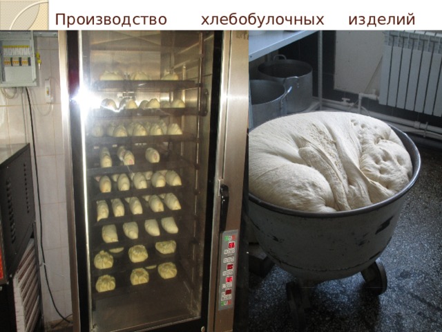 Производство хлебобулочных изделий 