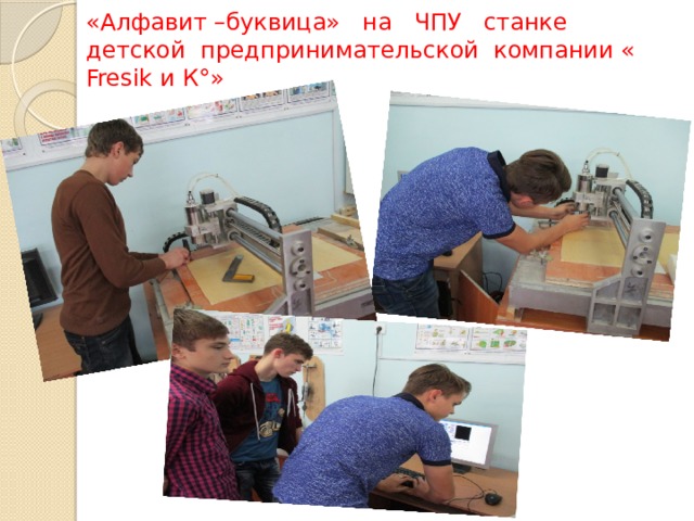 «Алфавит –буквица» на ЧПУ станке  детской предпринимательской компании « Fresik и К°» 