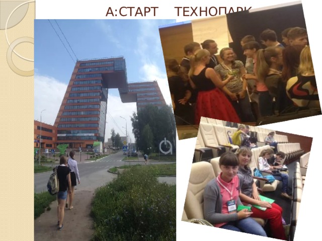  А:СТАРТ ТЕХНОПАРК 