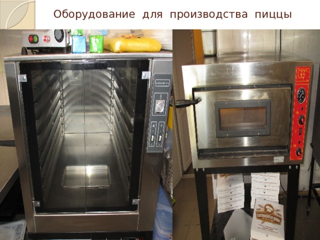 Оборудование для производства пиццы 