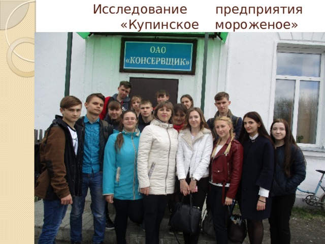  Исследование предприятия  «Купинское мороженое» 