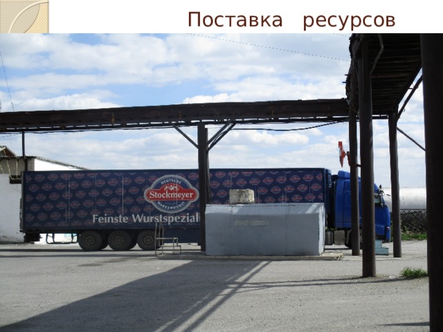  Поставка ресурсов 