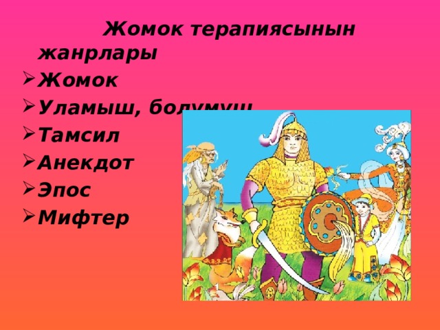  Жомок терапиясынын жанрлары Жомок Уламыш, болумуш Тамсил Анекдот Эпос Мифтер 