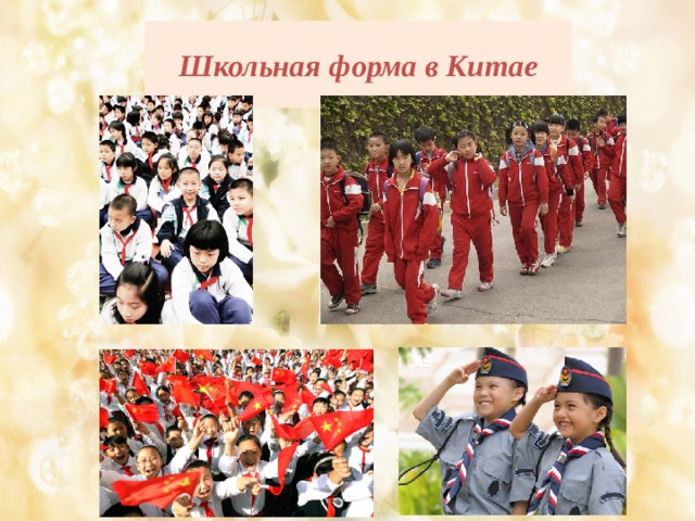 Школьная форма в Китае 