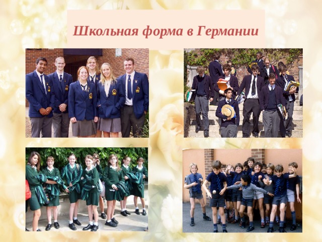 Школьная форма в Германии 