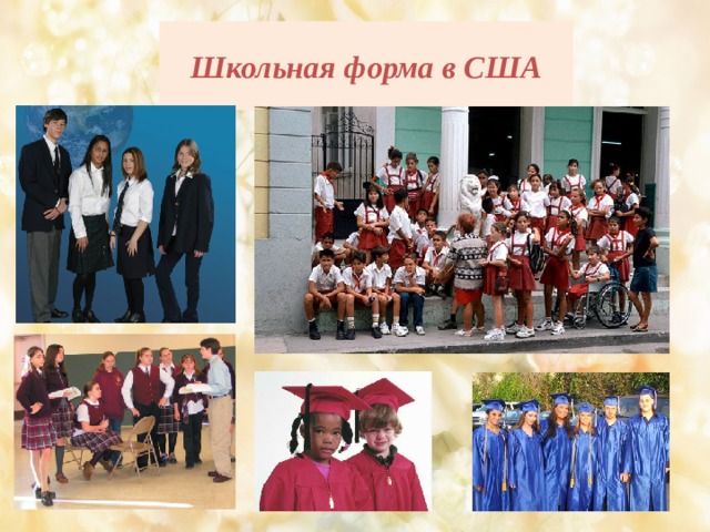 Школьная форма в США 