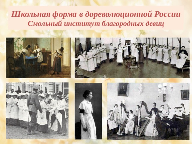 Школьная форма в дореволюционной России  Смольный институт благородных девиц 