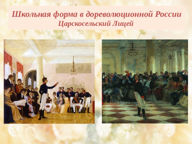 Школьная форма в дореволюционной России  Царскосельский Лицей 