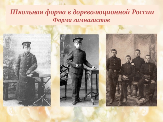 Школьная форма в дореволюционной России  Форма гимназистов 