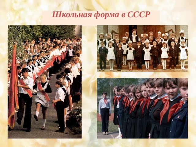Школьная форма в СССР   
