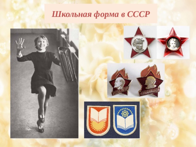 Школьная форма в СССР 