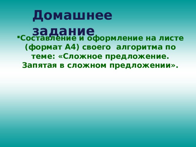 Домашнее задание Составление и оформление на листе (формат А4) своего алгоритма по теме: «Сложное предложение. Запятая в сложном предложении». 
