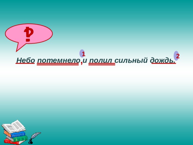 ! ? 1 2 , Небо потемнело и полил сильный дождь. 