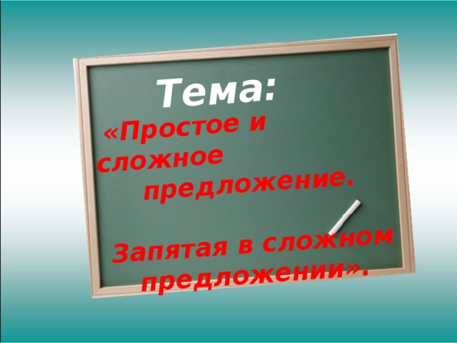  Тема:  «Простое и сложное  предложение.  Запятая в сложном  предложении». 3 