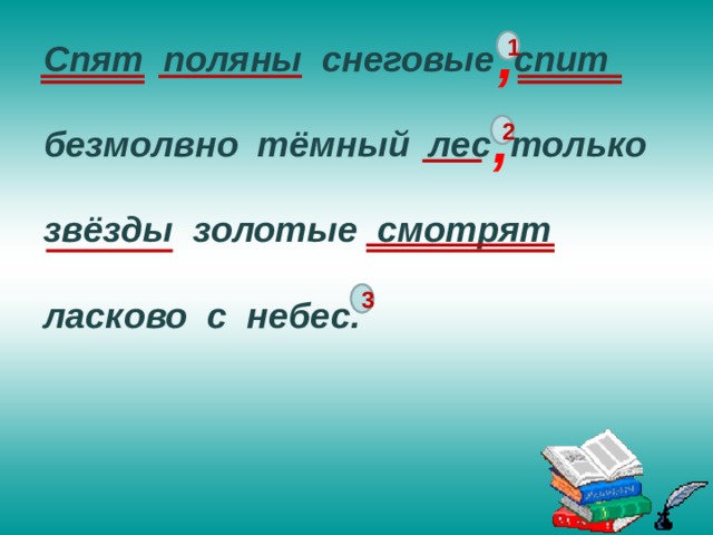 , Спят поляны снеговые спит  безмолвно тёмный лес только  звёзды золотые смотрят  ласково с небес. 1 , 2 3 