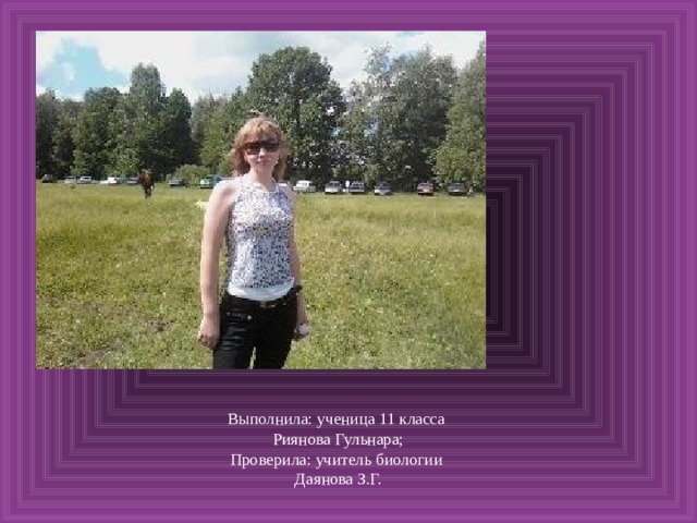 Выполнила: ученица 11 класса  Риянова Гульнара;  Проверила: учитель биологии  Даянова З.Г. 
