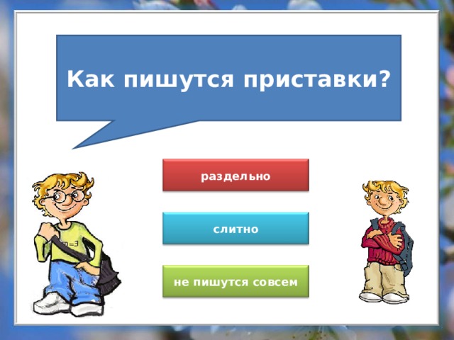 Как пишутся приставки? раздельно слитно не пишутся совсем 
