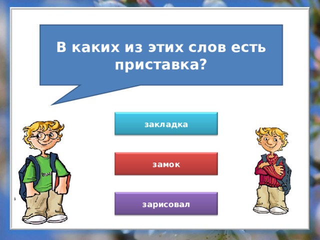 В каких из этих слов есть приставка? закладка замок зарисовал 