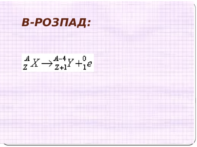 β-розпад:   