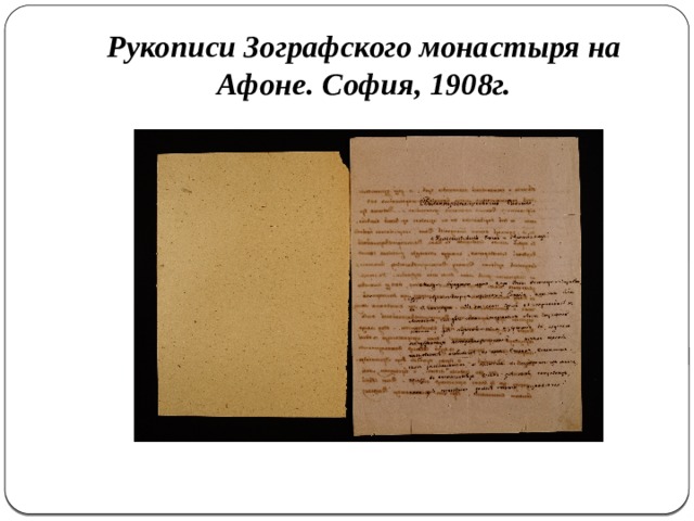 Рукописи Зографского монастыря на Афоне. София, 1908г. 