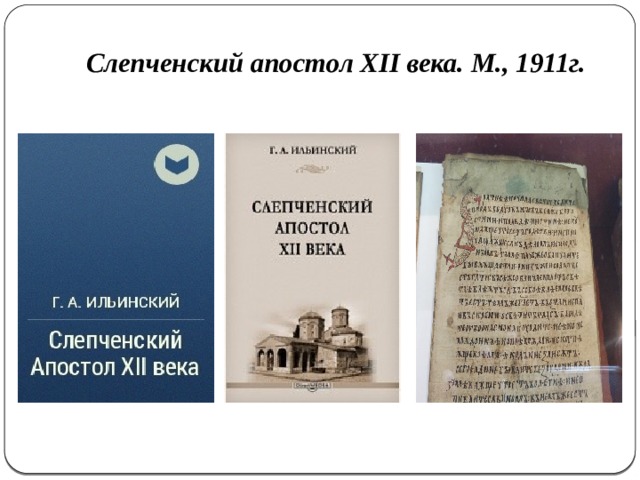 Слепченский апостол XII века. М., 1911г. 