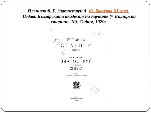 Ильинский, Г. Златоструй А.  Ф. Бычкова XI века.    Издава Българската академия на науките (= Български старини, 10). София, 1929г. 