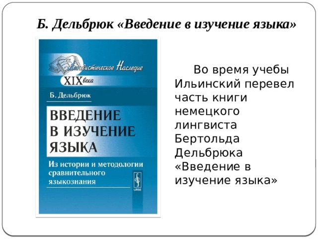 Б. Дельбрюк «Введение в изучение языка» Во время учебы Ильинский перевел часть книги немецкого лингвиста Бертольда Дельбрюка «Введение в изучение языка» 