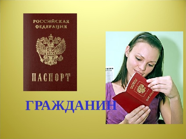   ГРАЖДАНИН  