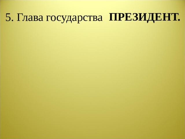 5. Глава государства ПРЕЗИДЕНТ.  