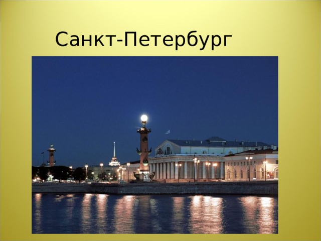 Санкт-Петербург  