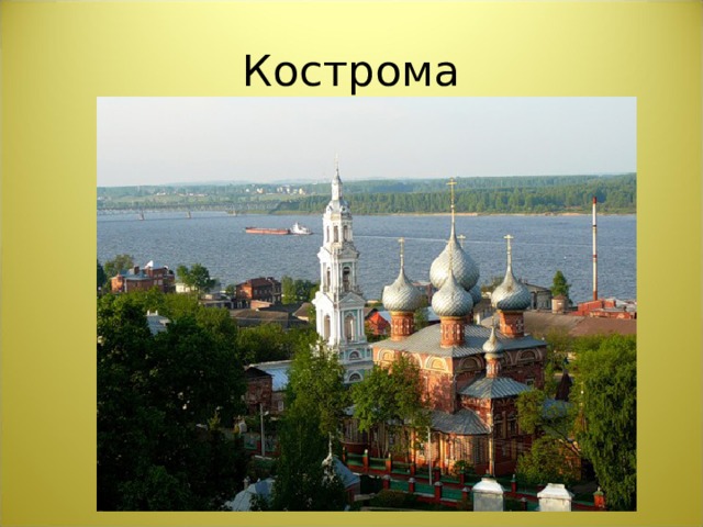 Кострома  