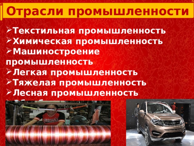 Отрасли промышленности Текстильная промышленность Химическая промышленность Машиностроение промышленность Легкая промышленность Тяжелая промышленность Лесная промышленность Обрабатывающая промышленность 