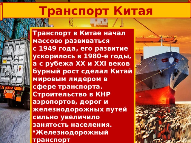 Транспорт Китая Транспорт в Китае начал массово развиваться с 1949 года, его развитие ускорилось в 1980-е годы, а с рубежа XX и XXI веков бурный рост сделал Китай мировым лидером в сфере транспорта. Строительство в КНР аэропортов, дорог и железнодорожных путей сильно увеличило занятость населения. Железнодорожный транспорт Метрополитен Авиатранспорт Судоходный транспорт    
